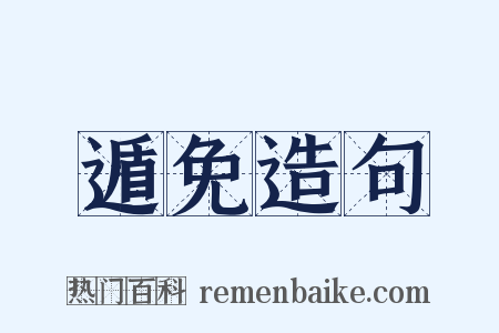 遁免造句是什么意思的图片